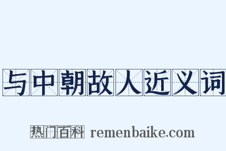 与中朝故人近义词是什么意思的图片